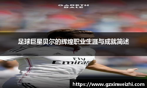 足球巨星贝尔的辉煌职业生涯与成就简述