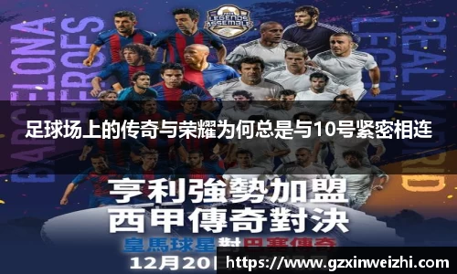 足球场上的传奇与荣耀为何总是与10号紧密相连