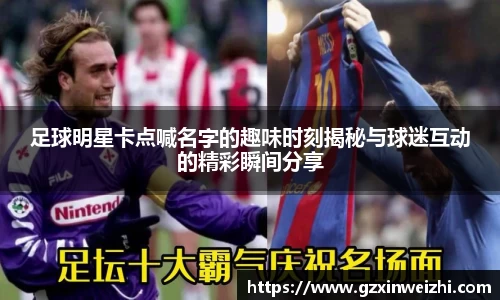 足球明星卡点喊名字的趣味时刻揭秘与球迷互动的精彩瞬间分享