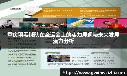 重庆羽毛球队在全运会上的实力展现与未来发展潜力分析