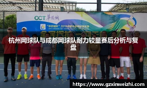 杭州网球队与成都网球队耐力较量赛后分析与复盘