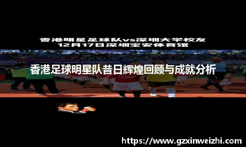香港足球明星队昔日辉煌回顾与成就分析