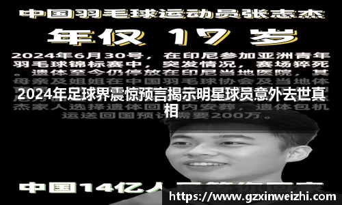2024年足球界震惊预言揭示明星球员意外去世真相