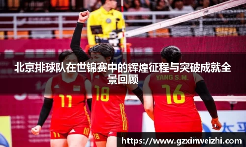 北京排球队在世锦赛中的辉煌征程与突破成就全景回顾