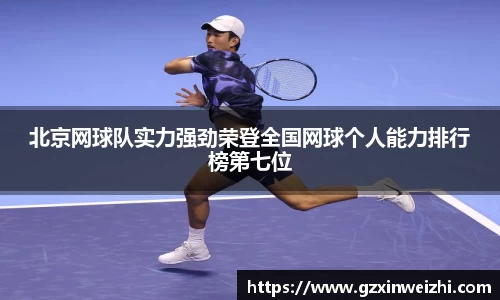 北京网球队实力强劲荣登全国网球个人能力排行榜第七位