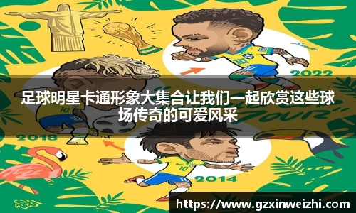 足球明星卡通形象大集合让我们一起欣赏这些球场传奇的可爱风采