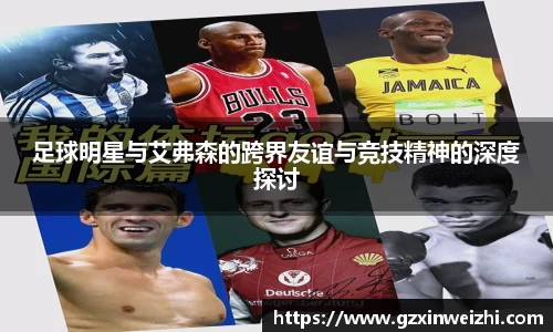 足球明星与艾弗森的跨界友谊与竞技精神的深度探讨