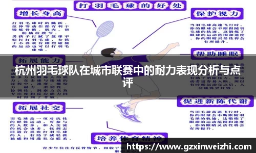 杭州羽毛球队在城市联赛中的耐力表现分析与点评