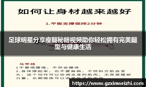 足球明星分享瘦腿秘籍视频助你轻松拥有完美腿型与健康生活