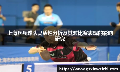 上海乒乓球队灵活性分析及其对比赛表现的影响研究