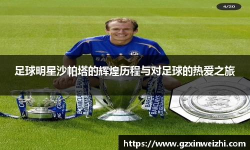 足球明星沙帕塔的辉煌历程与对足球的热爱之旅