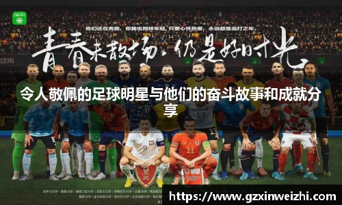令人敬佩的足球明星与他们的奋斗故事和成就分享