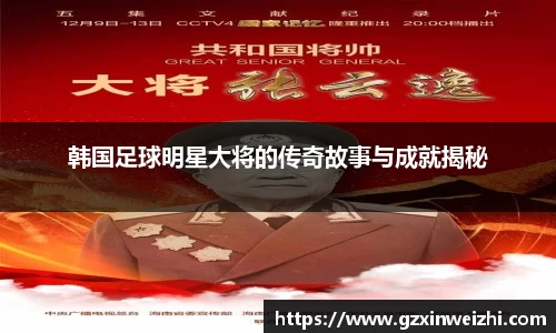 韩国足球明星大将的传奇故事与成就揭秘