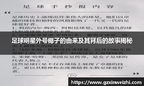 足球明星外号椰子的由来及其背后的故事揭秘