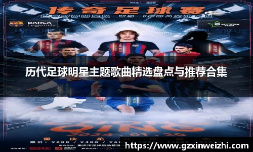 历代足球明星主题歌曲精选盘点与推荐合集