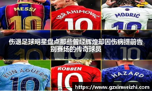 伤退足球明星盘点那些曾经辉煌却因伤病提前告别赛场的传奇球员