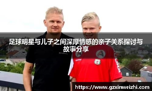 足球明星与儿子之间深厚情感的亲子关系探讨与故事分享