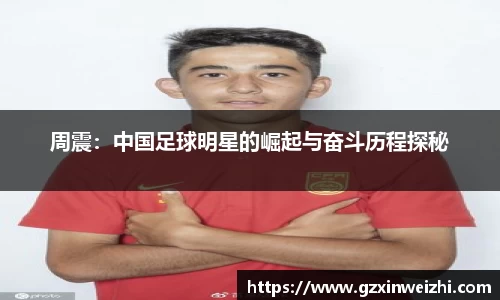 周震：中国足球明星的崛起与奋斗历程探秘