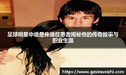 足球明星中谁是侏儒症患者揭秘他的传奇故事与职业生涯